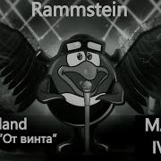 Смешарики От Винта Rammstein Deutschland Mashup