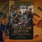 Столичный Доктор 4