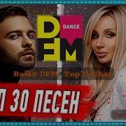 Dfm Танцевальные Хиты