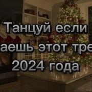 Танцуй Если Знаешь Этот Тренд 2024 Года