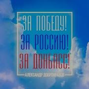 За Победу За Россию За Донбасс