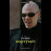 Грошев Нортумес Начало