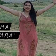 Зубейда Лезгинская Песня