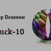 Iphuck 10 Пелевин В Аудиокнига Читает Александр Клюквин