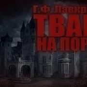 Тварь На Пороге