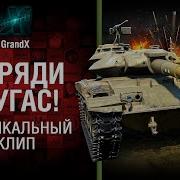 Заряди Фугас Музыкальный Клип От Grandx World Of Tanks
