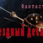 Звездный Десант Фильм