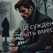 Нам Не Суждено Быть Вместе Песня