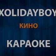 Xolidayboy Кино Караоке