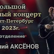 Аксенов Виталий Концерты 2022