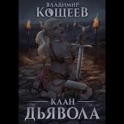 Владимир Кощеев Аудио Книги