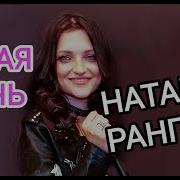 Наташа Ранголи Гр Южный Город Белая Ночь