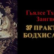 37 Практик Бодхисаттв