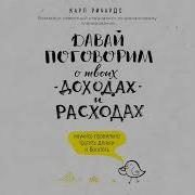 Карл Ричардс Давай Поговорим О Твоих Доходах И Расходах Аудиокнига
