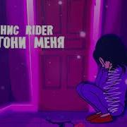 Денис Прогони Меня
