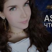 Asmr Асмр Аудиокнига