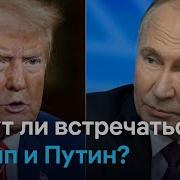 Игры В Блеф Сделка Трампа На Это Путин