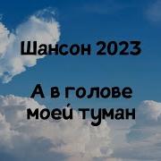 Саша Гудвин А В Голове Моей Туман