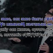 Нурлан Насип Караоке