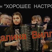 Хорошее Настроение Исполнение На Баяне