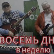 Восемь Дней В Неделю History Of Music