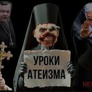 Уроки Атеизма Одним Файлом