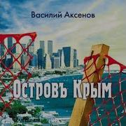 Остров Крым Аудиокнига