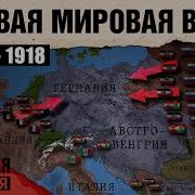 Первая Мировая Война