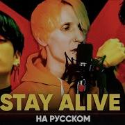 Jung Kook Stay Alive На Русском От Jackie