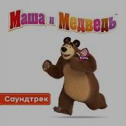 Музыка Маша И Медведь Пам Пам