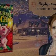 Рождественский Поросенок