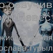 Кто Озвучивал Труп Невесты 2005