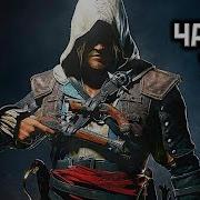 Assassin Creed 4 Часть 12 Без Коментов