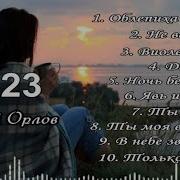 Новый Альбом Сергея Орлова