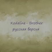 Kodaline Brother На Русском