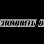 Муд Бородач Вспомнить Всё