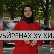 Кху 1Уьйренах Ху Хили Те Кху Суьйренах Ху Хили Те Лариса Иризиева