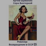 Возвращение В Ссср Ревизор 25