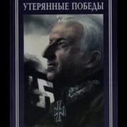 Эрих Фон Манштейн Утерянные Победы