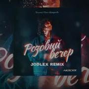 Amirchik Remix Розовый Вечер