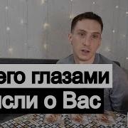 Вы Его Глазами Мысли О Вас Шоу Таро