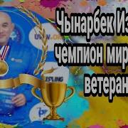 Чынарбек Изабеков