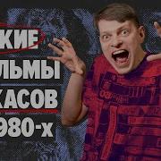 Фильмы Ужасов 1980 Годов