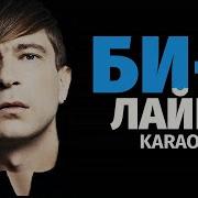 Караоке Би2 Лайки