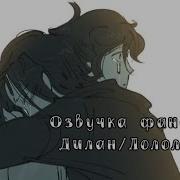 Озвучка Фф Лололошка