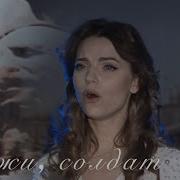 Скажи Солдат Маргарита Лисовина