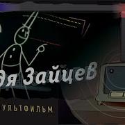 Союзмультфильм Ремейк