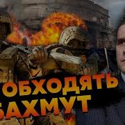 У Бахмуті Буде Несподіваний Удар Зсу Взяли Важливу Точку