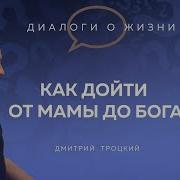 Покаяние Дмитрий Троцкий