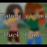 Меме Танец Уточки Ленивое Видео Гача Клуб Meme Duke Dance Lazy Gacha Club